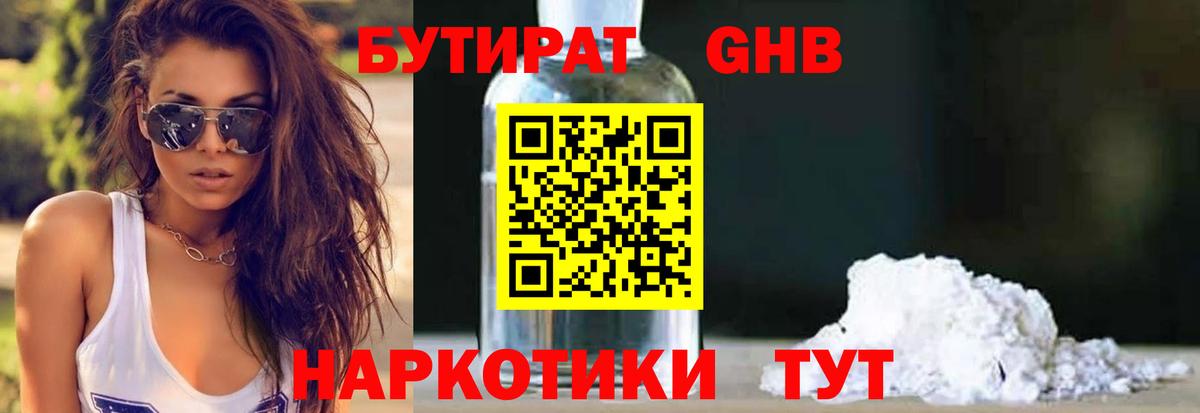 БУТИРАТ бутандиол  Вход с VPN  Тверь 
